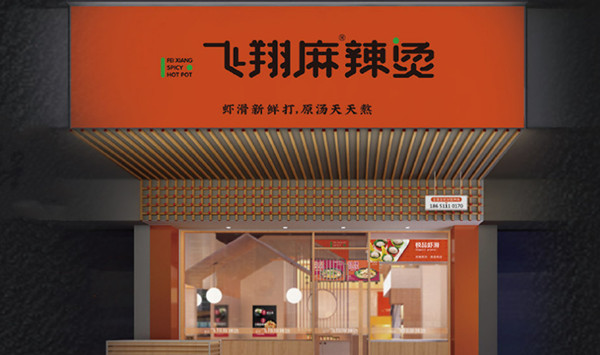 飞翔麻辣烫