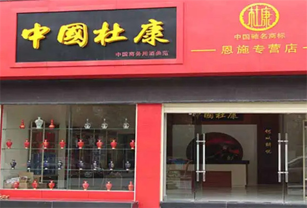 杜康酒加盟