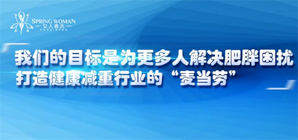 女人春天减肥店加盟