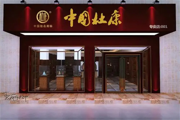 杜康酒加盟