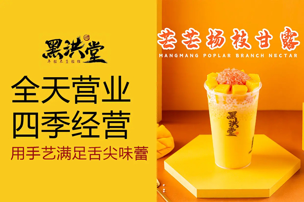 黑洪堂加盟