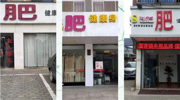 女人春天减肥店加盟
