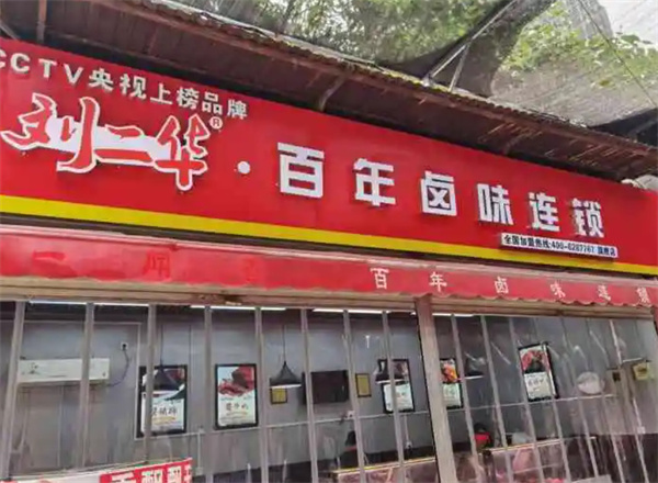 刘二华百年卤味加盟