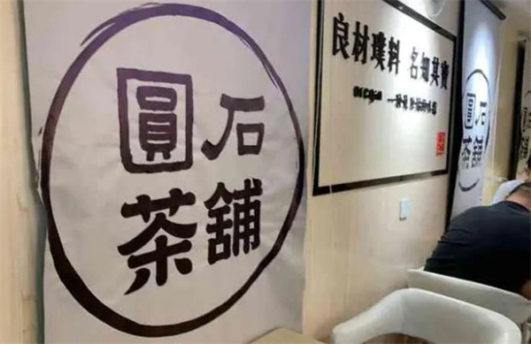 圆石茶铺加盟费