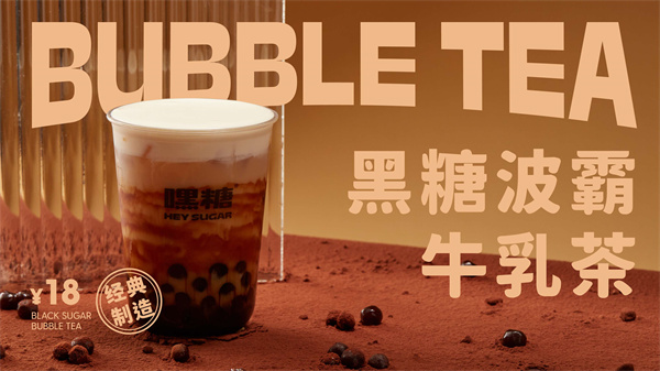 嘿糖奶茶加盟