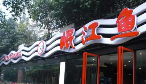 岷江鱼府火锅加盟费