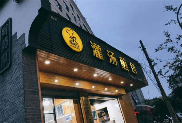 尊客饪灌汤煎包加盟