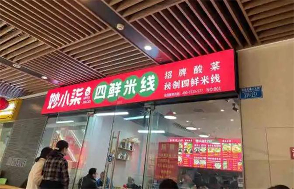 妙小柒四鲜米线加盟