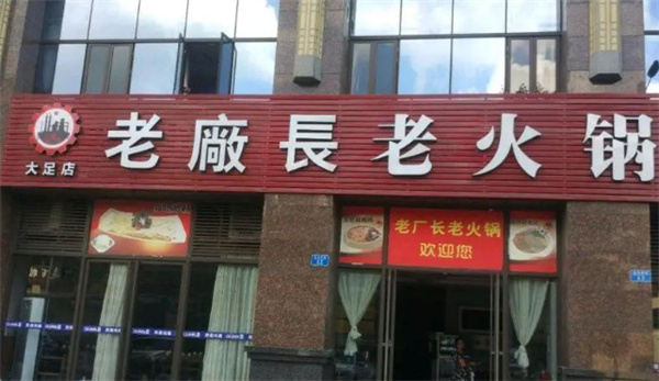 老厂长老火锅加盟费