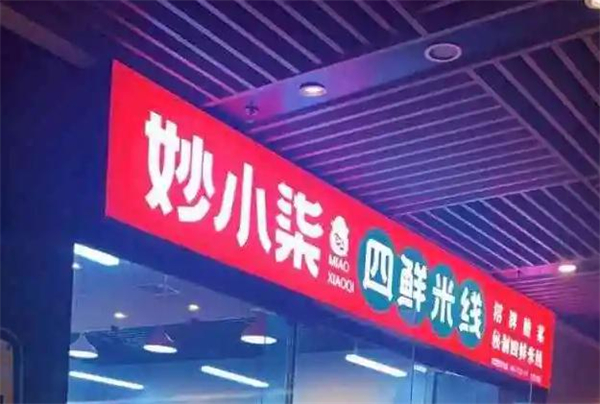 妙小柒四鲜米线加盟