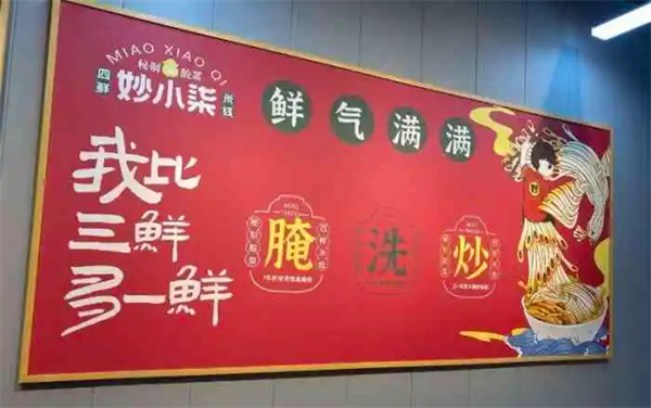 妙小柒四鲜米线加盟