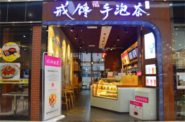 戒馋茶饮加盟费