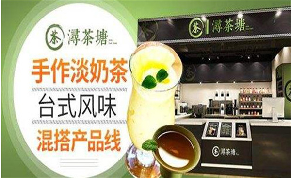 浔茶塘奶茶加盟费