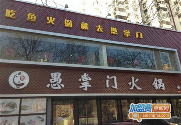 愚掌门绿色火锅加盟费
