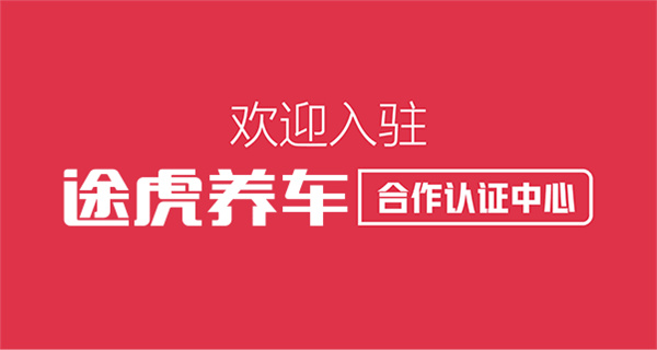 途虎加盟