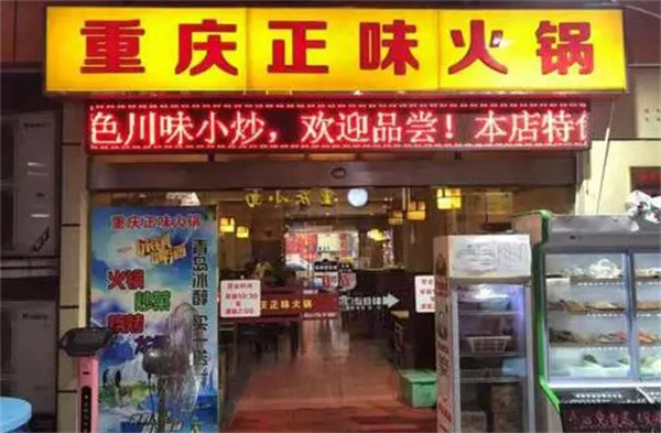 正味火锅加盟费
