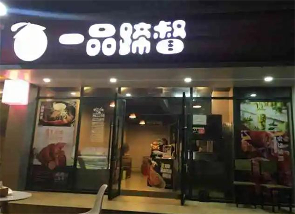 一品蹄督加盟