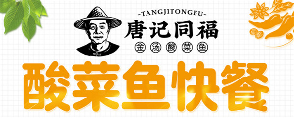 唐记同福金汤酸菜鱼加盟