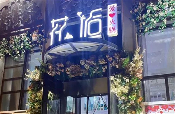 花逅爱心火锅店加盟费