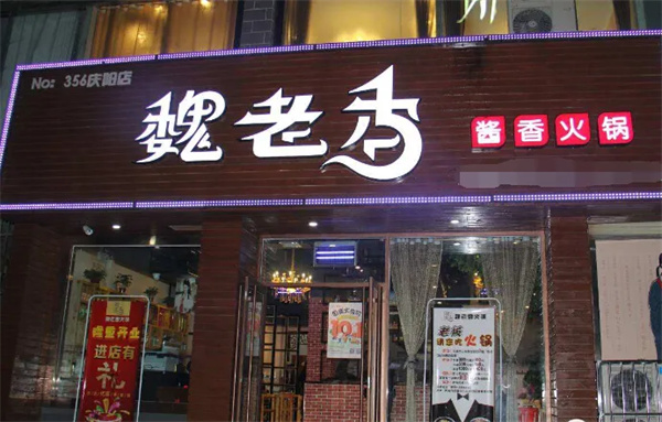 魏老香火锅加盟