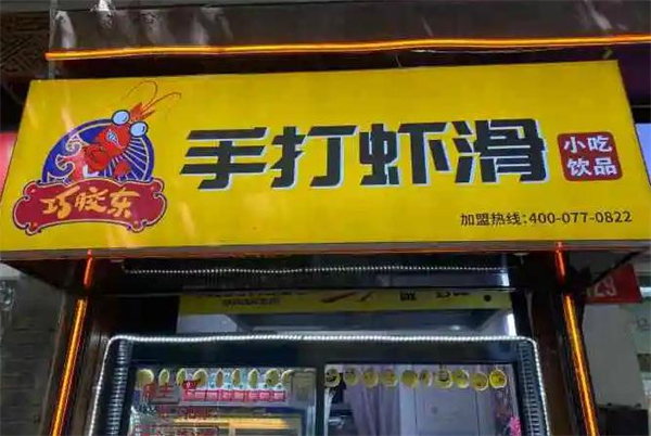 巧胶东手打虾滑加盟