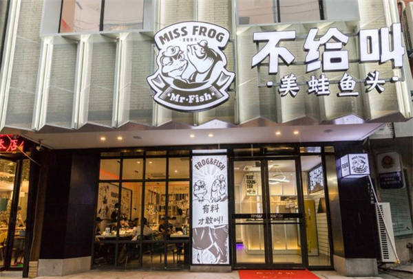 不给叫美蛙鱼头加盟