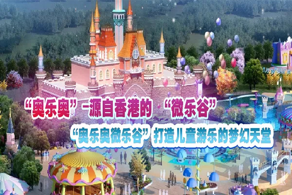 奥乐奥新一代乐教园加盟