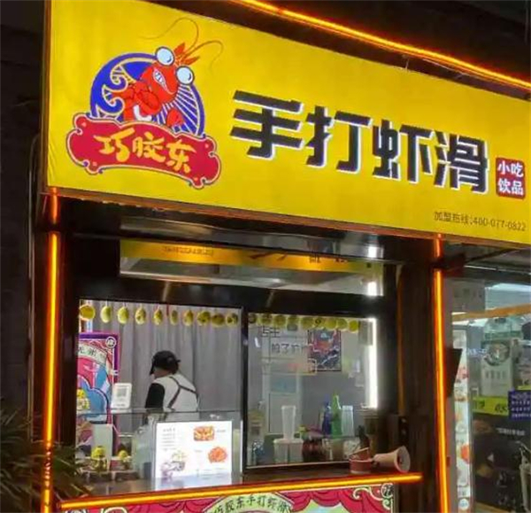巧胶东手打虾滑加盟