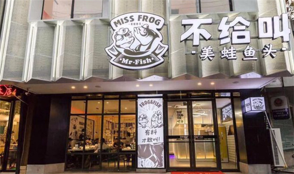 不给叫美蛙鱼头加盟