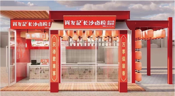 肖友记卤粉加盟