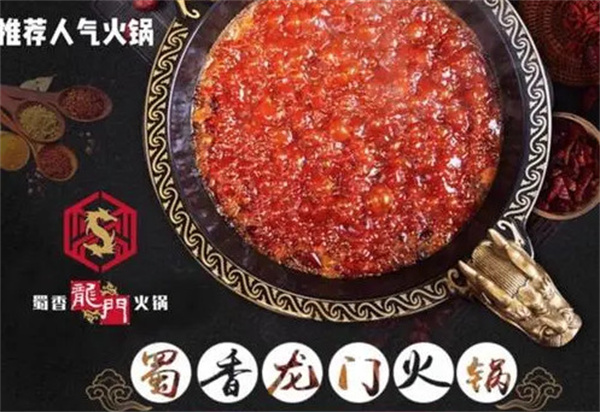 蜀香龍门火锅店加盟费