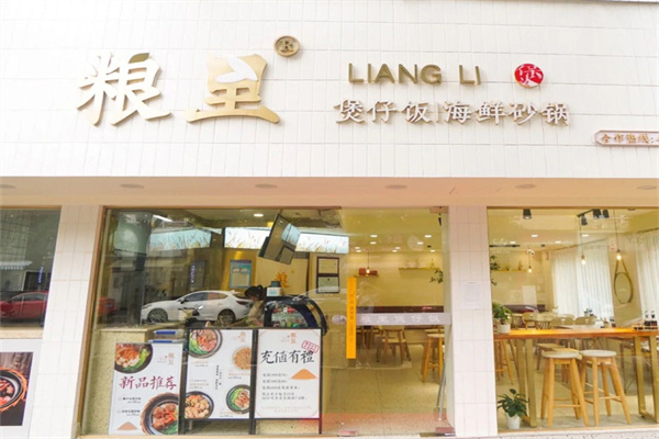 粮里煲仔饭加盟