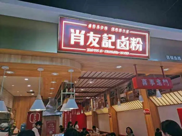 肖友记卤粉加盟