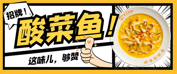 唐记同福金汤酸菜鱼加盟