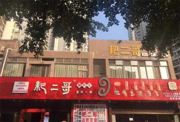 耙二哥腰片王老火锅店加盟费