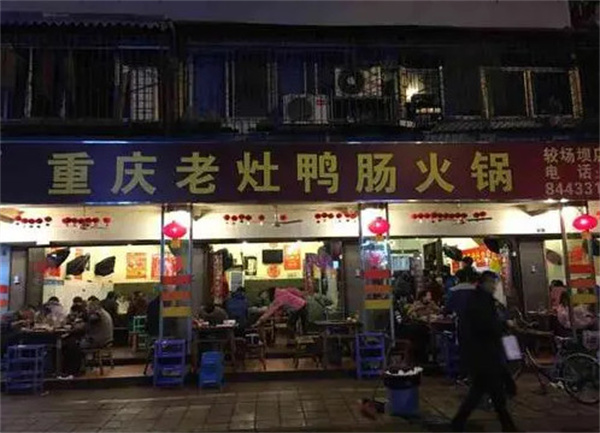 重庆老灶鸭肠火锅加盟费