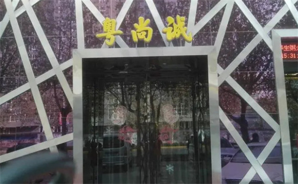 粤尚诚粥火锅加盟费
