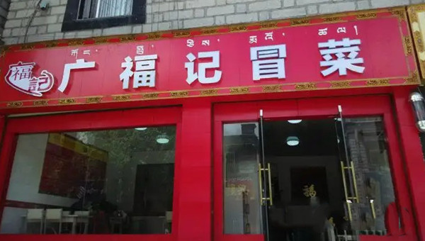 广福记冒菜店加盟费