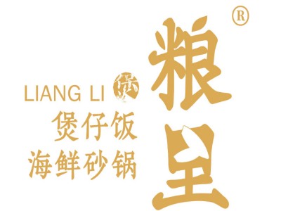 粮里煲仔饭加盟电话