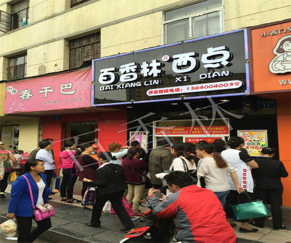 百香林西点加盟