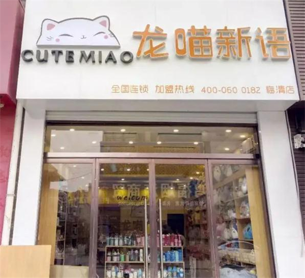 龙喵新语加盟