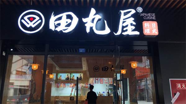 田丸屋日式料理加盟