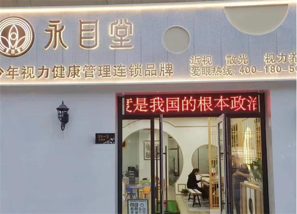 永目堂加盟