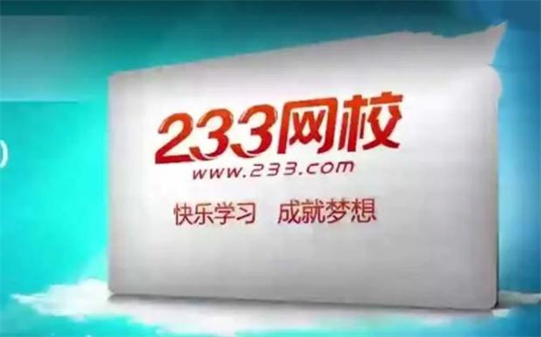 233网校加盟费