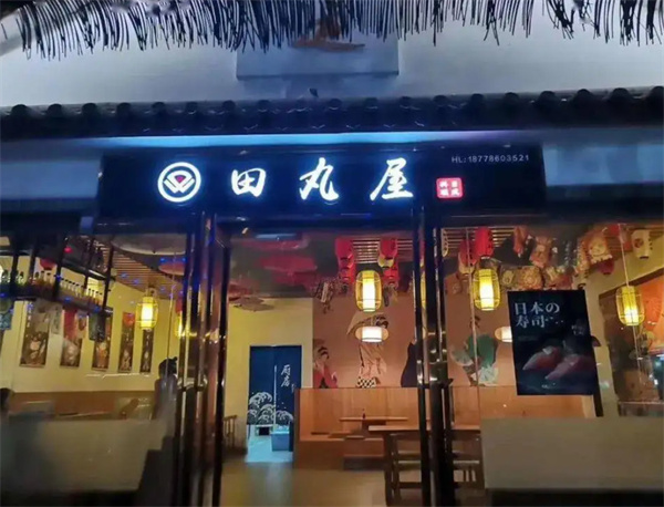 田丸屋日式料理加盟