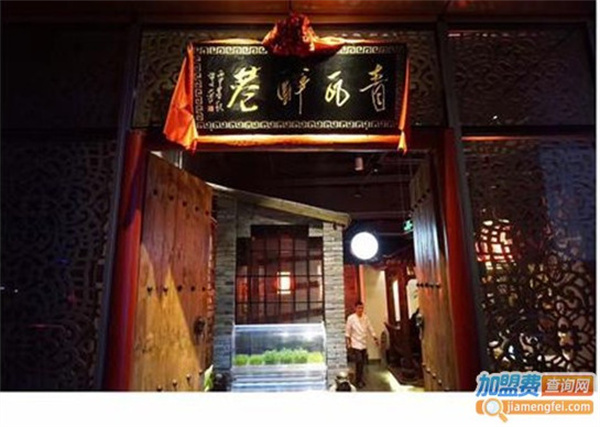 青瓦醉巷火锅加盟费