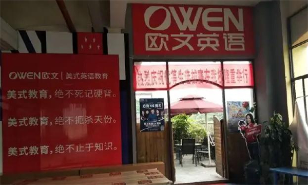 欧文英语加盟
