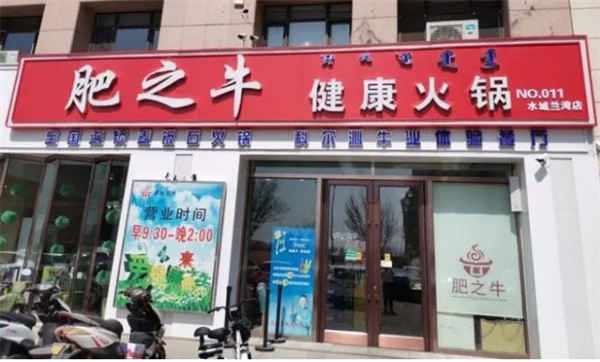 肥之牛火锅加盟费