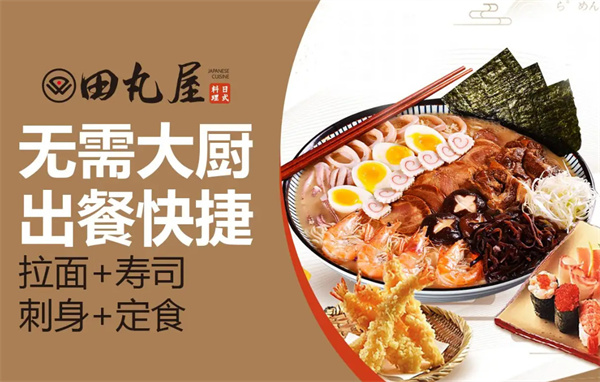 田丸屋日式料理加盟
