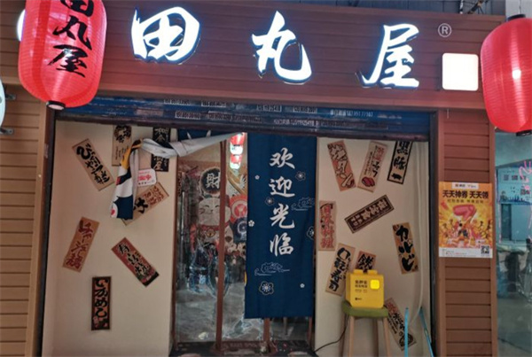 田丸屋日式料理加盟